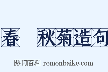 春蘭秋菊造句是什么意思的图片